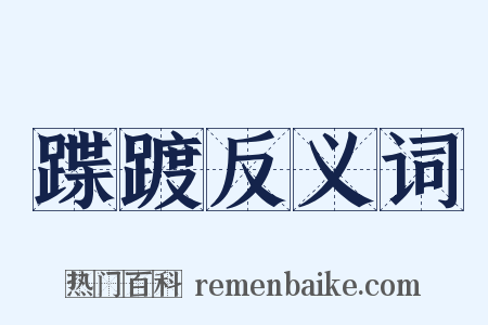 蹀踱反义词是什么意思的图片